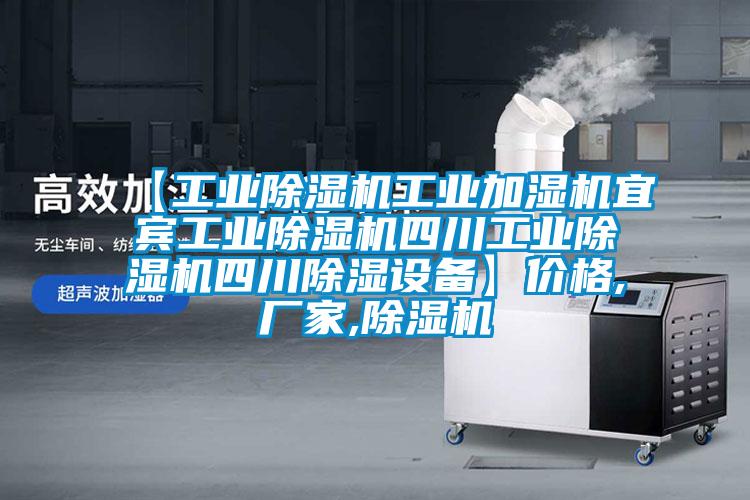 【工業(yè)除濕機(jī)工業(yè)加濕機(jī)宜賓工業(yè)除濕機(jī)四川工業(yè)除濕機(jī)四川除濕設(shè)備】價格,廠家,除濕機(jī)