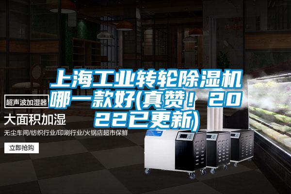 上海工業(yè)轉輪除濕機哪一款好(真贊！2022已更新)