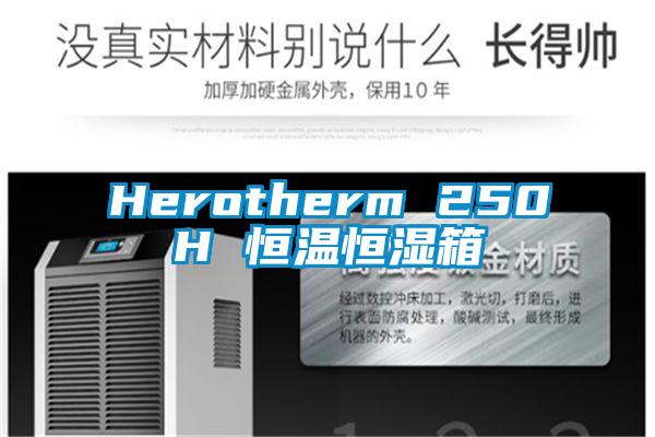 Herotherm 250H 恒溫恒濕箱