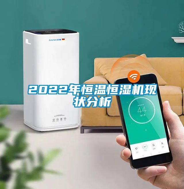 2022年恒溫恒濕機現(xiàn)狀分析