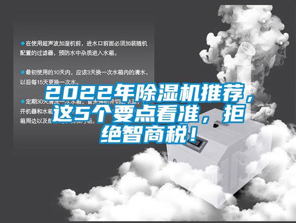 2022年除濕機(jī)推薦，這5個(gè)要點(diǎn)看準(zhǔn)，拒絕智商稅！