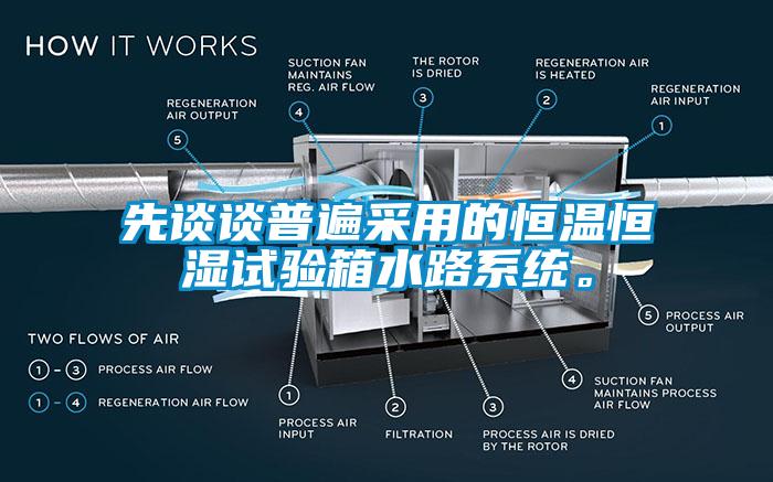 先談談普遍采用的恒溫恒濕試驗箱水路系統(tǒng)。