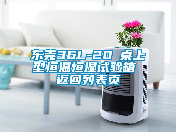 東莞36L-20℃桌上型恒溫恒濕試驗(yàn)箱 返回列表頁