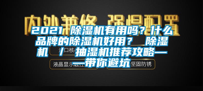 2021 除濕機(jī)有用嗎？什么品牌的除濕機(jī)好用？ 除濕機(jī) ／ 抽濕機(jī)推薦攻略——帶你避坑