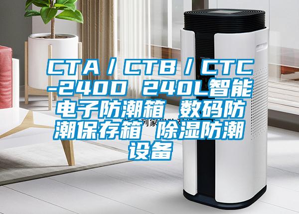 CTA／CTB／CTC-240D 240L智能電子防潮箱 數(shù)碼防潮保存箱 除濕防潮設(shè)備