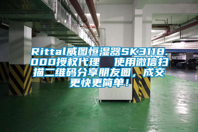 Rittal威圖恒濕器SK3118.000授權(quán)代理  使用微信掃描二維碼分享朋友圈，成交更快更簡單！