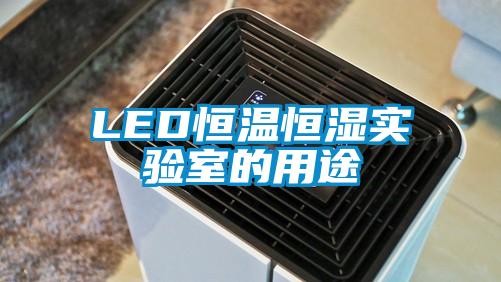 LED恒溫恒濕實驗室的用途