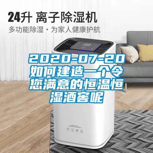 2020-07-20如何建造一個令您滿意的恒溫恒濕酒窖呢