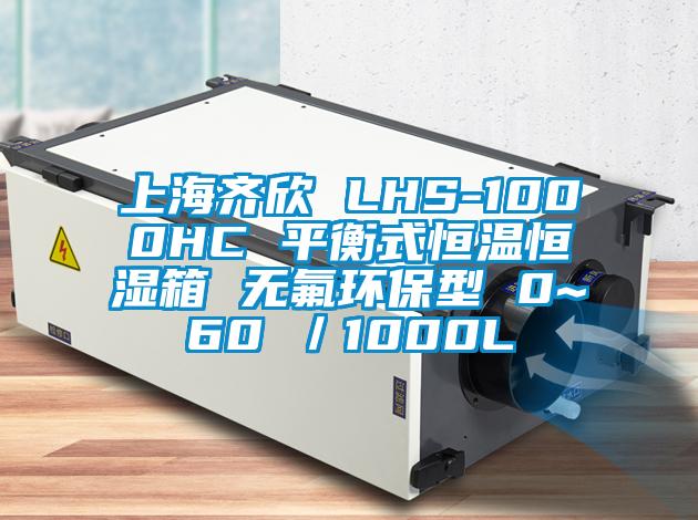 上海齊欣 LHS-1000HC 平衡式恒溫恒濕箱 無氟環(huán)保型 0~60℃／1000L