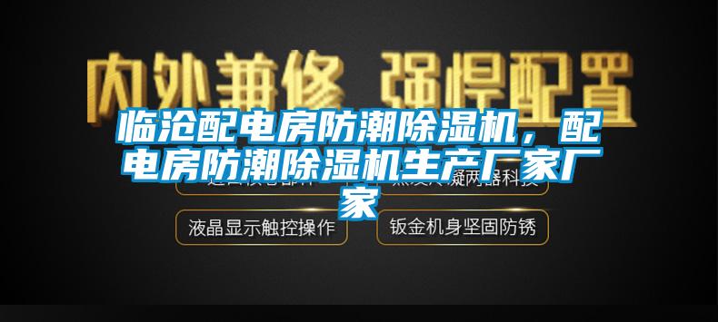 臨滄配電房防潮除濕機(jī)，配電房防潮除濕機(jī)生產(chǎn)廠家廠家