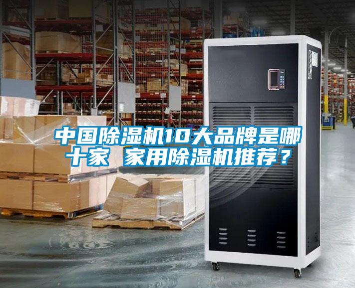 中國除濕機10大品牌是哪十家 家用除濕機推薦？