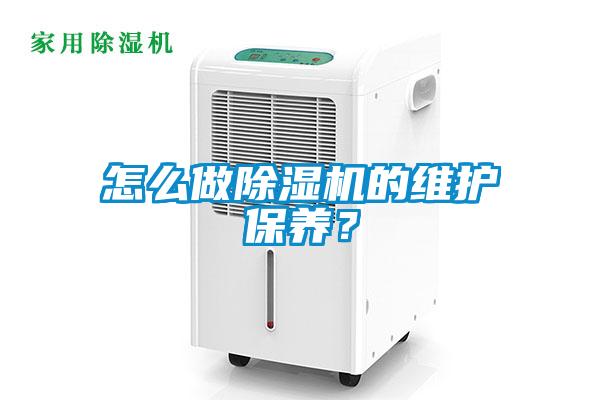 怎么做除濕機的維護保養(yǎng)？