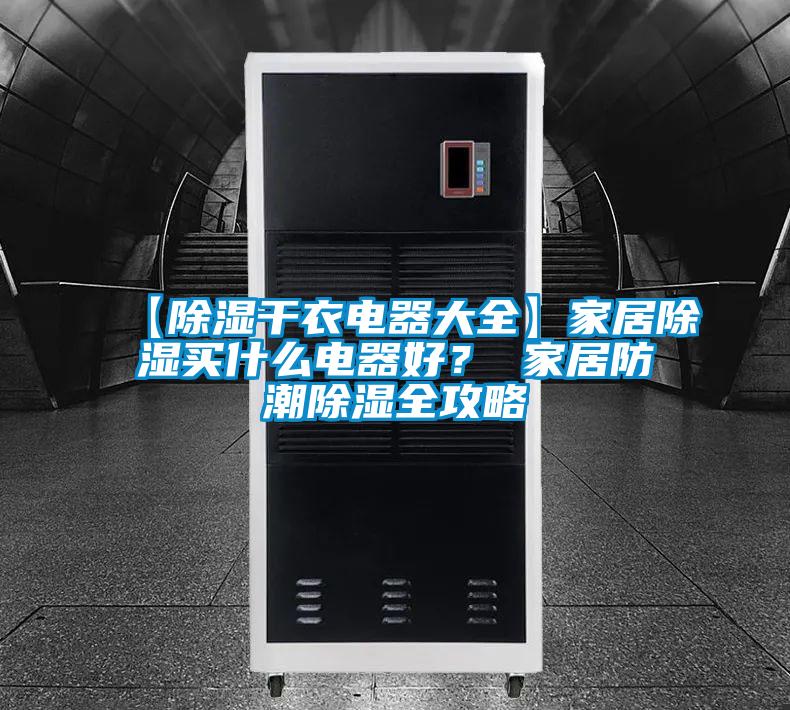 【除濕干衣電器大全】家居除濕買什么電器好？ 家居防潮除濕全攻略