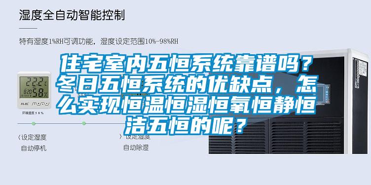 住宅室內(nèi)五恒系統(tǒng)靠譜嗎？冬日五恒系統(tǒng)的優(yōu)缺點(diǎn)，怎么實(shí)現(xiàn)恒溫恒濕恒氧恒靜恒潔五恒的呢？