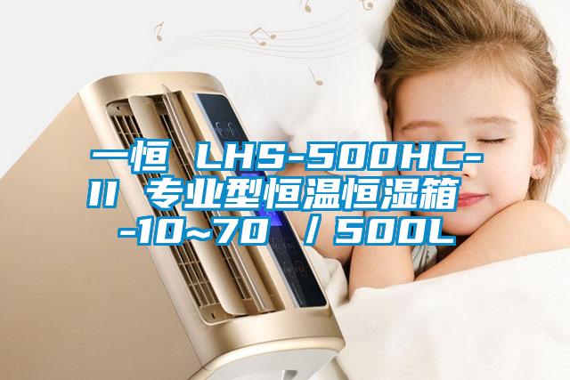 一恒 LHS-500HC-II 專業(yè)型恒溫恒濕箱 -10~70℃／500L