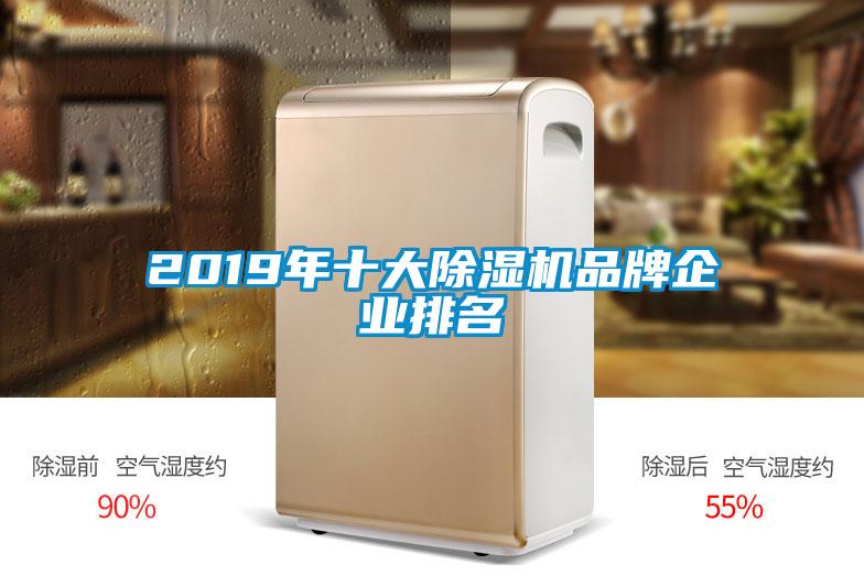 2019年十大除濕機品牌企業(yè)排名