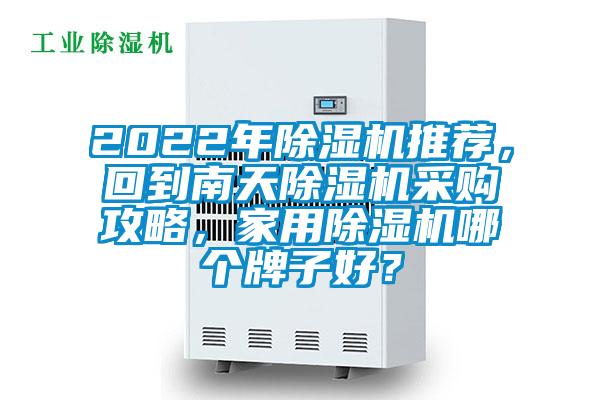 2022年除濕機推薦，回到南天除濕機采購攻略，家用除濕機哪個牌子好？