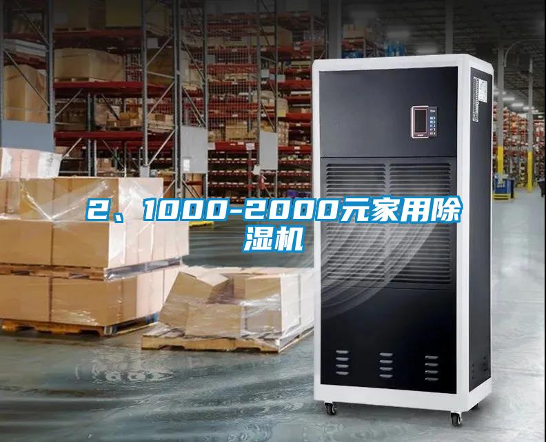 2、1000-2000元家用除濕機