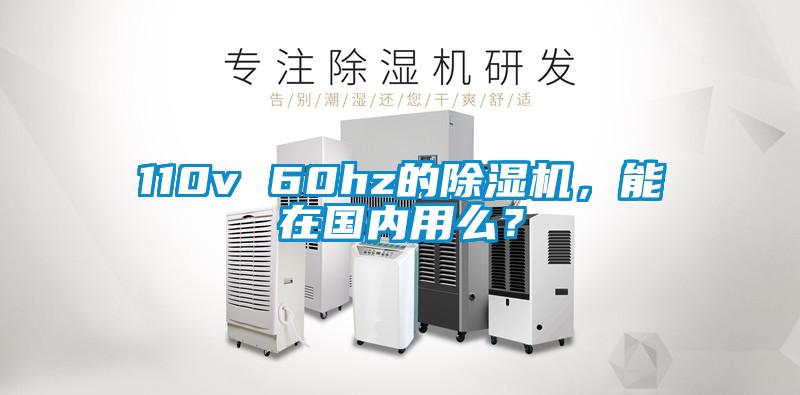 110v 60hz的除濕機，能在國內(nèi)用么？