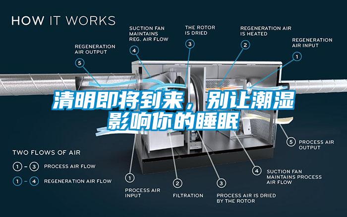 清明即將到來(lái)，別讓潮濕影響你的睡眠