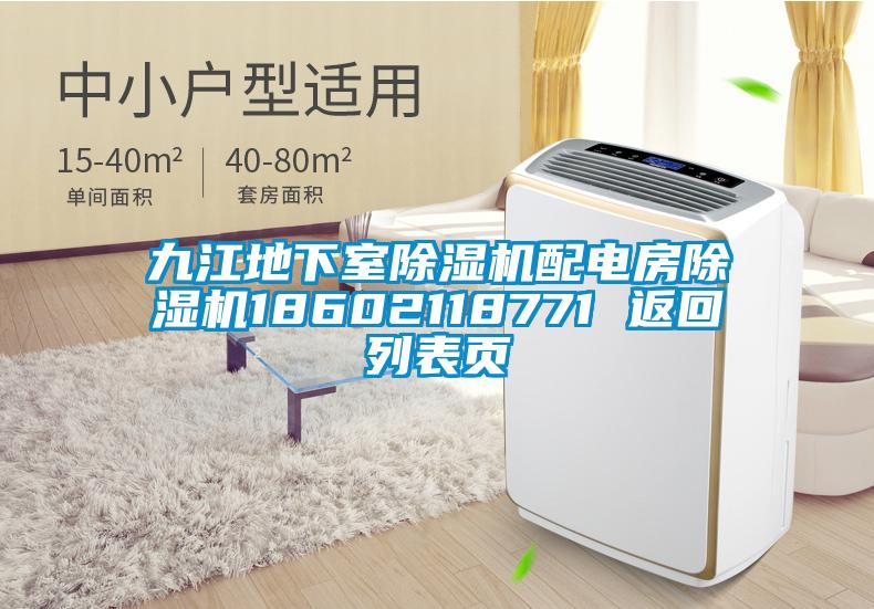 九江地下室除濕機(jī)配電房除濕機(jī)18602118771 返回列表頁(yè)