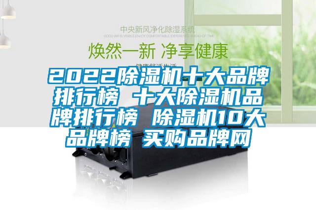 2022除濕機十大品牌排行榜 十大除濕機品牌排行榜 除濕機10大品牌榜→買購品牌網(wǎng)