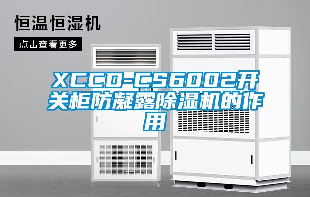 XCCD-CS6002開關(guān)柜防凝露除濕機(jī)的作用