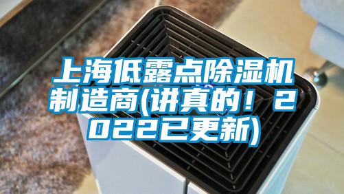 上海低露點除濕機(jī)制造商(講真的！2022已更新)