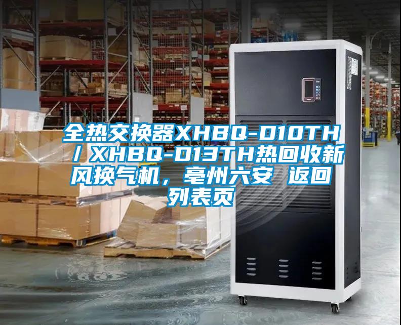 全熱交換器XHBQ-D10TH／XHBQ-D13TH熱回收新風(fēng)換氣機(jī)，亳州六安 返回列表頁(yè)