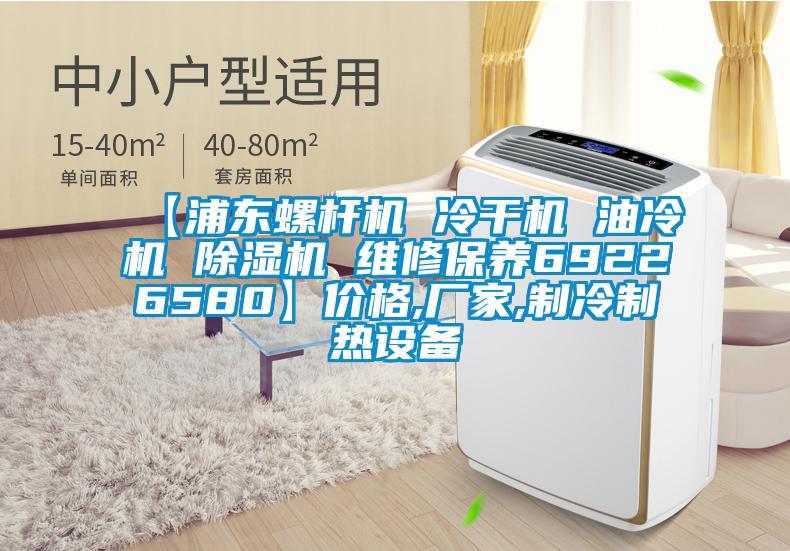 【浦東螺桿機 冷干機 油冷機 除濕機 維修保養(yǎng)69226580】價格,廠家,制冷制熱設備