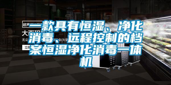 一款具有恒濕、凈化消毒、遠(yuǎn)程控制的檔案恒濕凈化消毒一體機(jī)