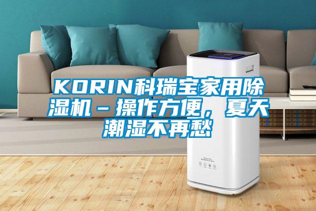 KORIN科瑞寶家用除濕機(jī)–操作方便，夏天潮濕不再愁