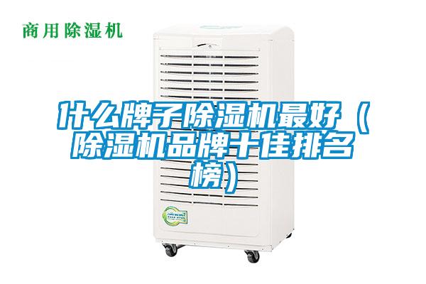 什么牌子除濕機最好（除濕機品牌十佳排名榜）