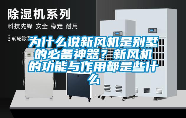 為什么說新風機是別墅的必備神器？新風機的功能與作用都是些什么