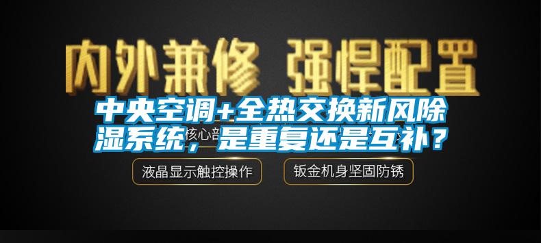 中央空調+全熱交換新風除濕系統(tǒng)，是重復還是互補？