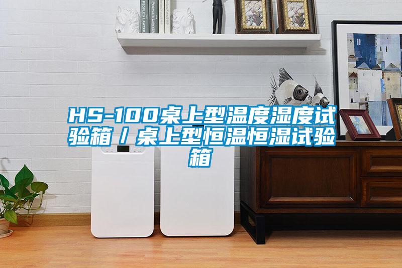 HS-100桌上型溫度濕度試驗箱／桌上型恒溫恒濕試驗箱