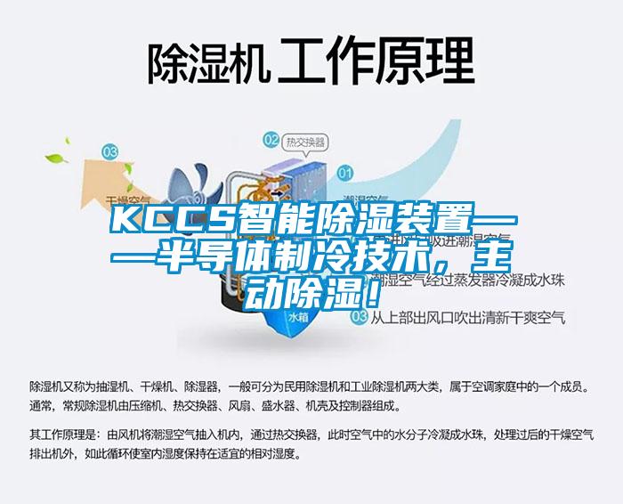 KCCS智能除濕裝置——半導體制冷技術，主動除濕！