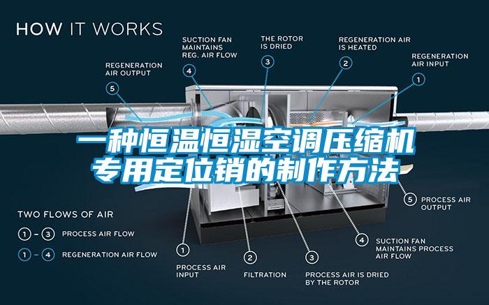 一種恒溫恒濕空調(diào)壓縮機(jī)專用定位銷的制作方法