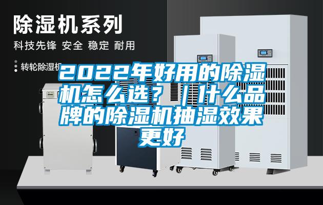 2022年好用的除濕機(jī)怎么選？｜什么品牌的除濕機(jī)抽濕效果更好