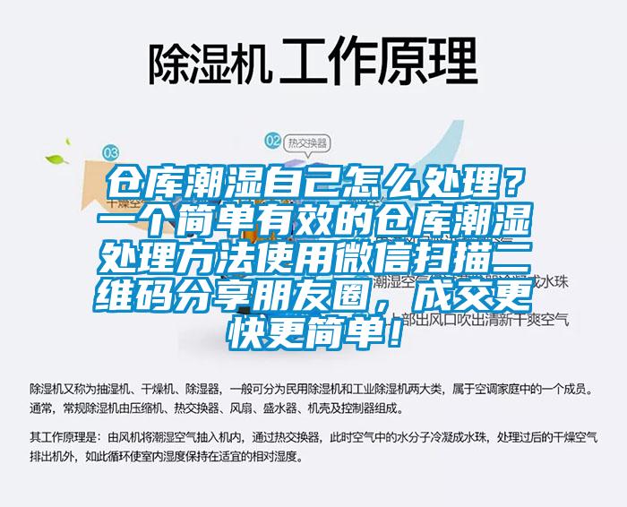 倉庫潮濕自己怎么處理？一個(gè)簡(jiǎn)單有效的倉庫潮濕處理方法使用微信掃描二維碼分享朋友圈，成交更快更簡(jiǎn)單！