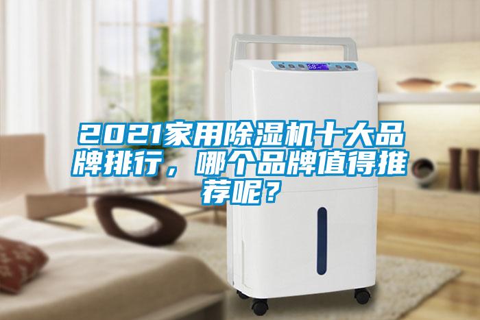 2021家用除濕機十大品牌排行，哪個品牌值得推薦呢？