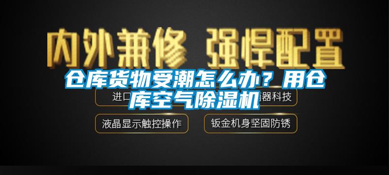 倉庫貨物受潮怎么辦？用倉庫空氣除濕機