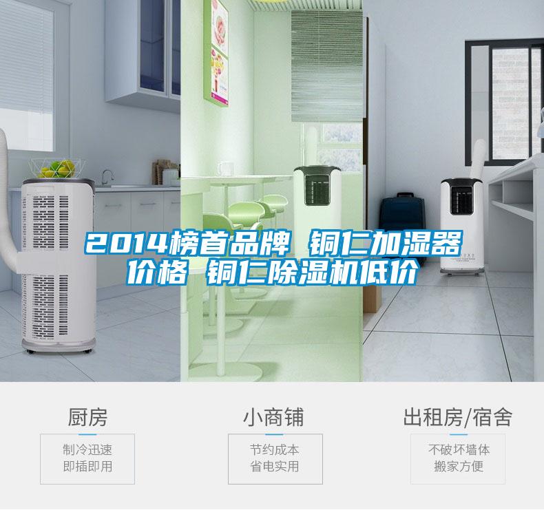 2014榜首品牌 銅仁加濕器價格 銅仁除濕機低價