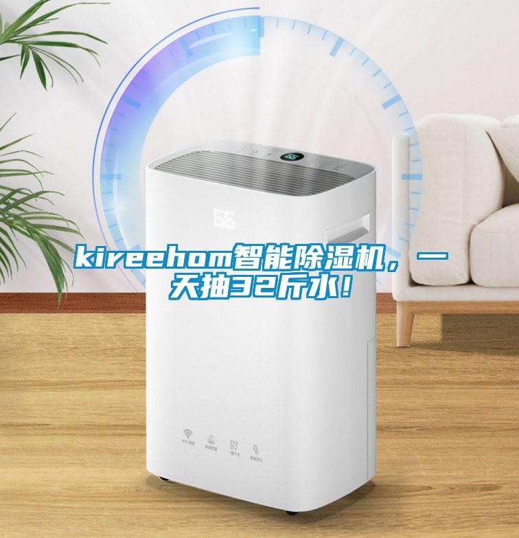 kireehom智能除濕機(jī)，一天抽32斤水！