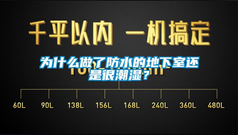 為什么做了防水的地下室還是很潮濕？