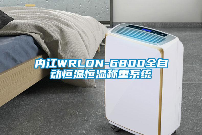 內(nèi)江WRLDN-6800全自動(dòng)恒溫恒濕稱重系統(tǒng)