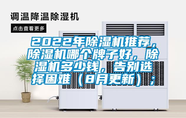 2022年除濕機(jī)推薦，除濕機(jī)哪個(gè)牌子好，除濕機(jī)多少錢，告別選擇困難（8月更新）；