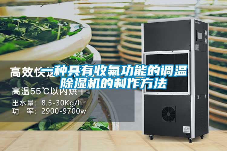 一種具有收氟功能的調(diào)溫除濕機(jī)的制作方法