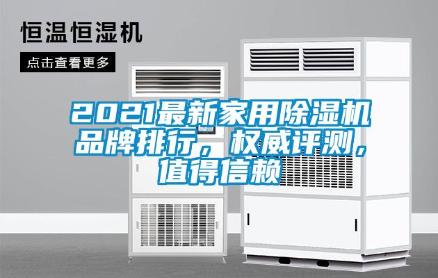 2021最新家用除濕機品牌排行，權(quán)威評測，值得信賴