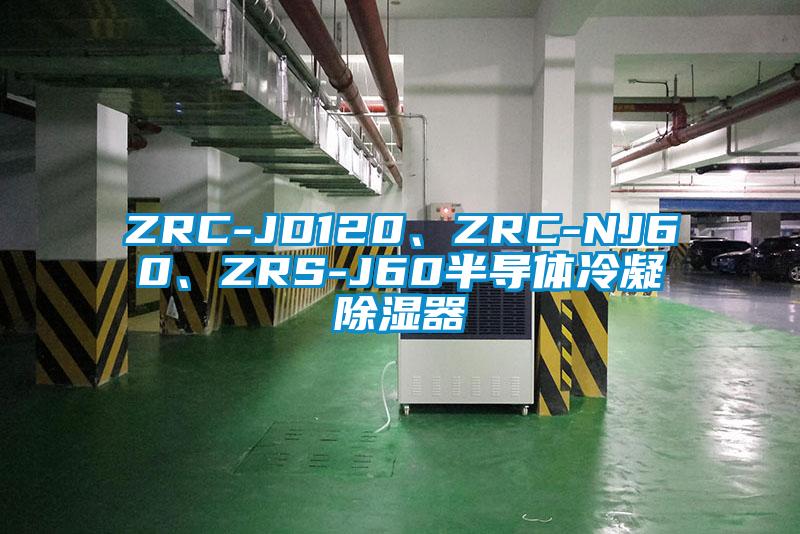 ZRC-JD120、ZRC-NJ60、ZRS-J60半導(dǎo)體冷凝除濕器